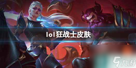 《英雄联盟》狂战士奥拉夫皮肤一览