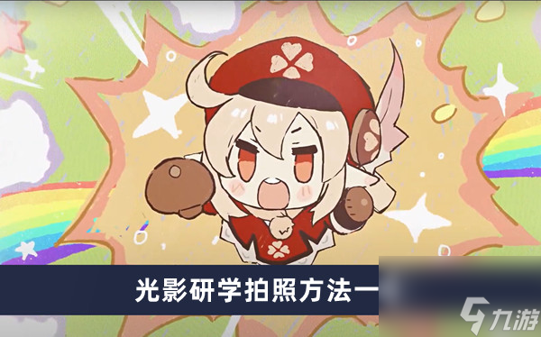 《原神》光影研学拍照方法一览