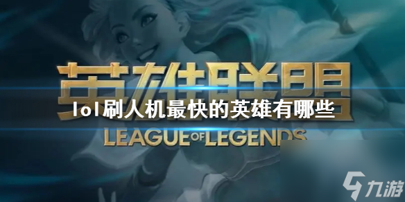 《lol》刷人機最快的英雄一覽