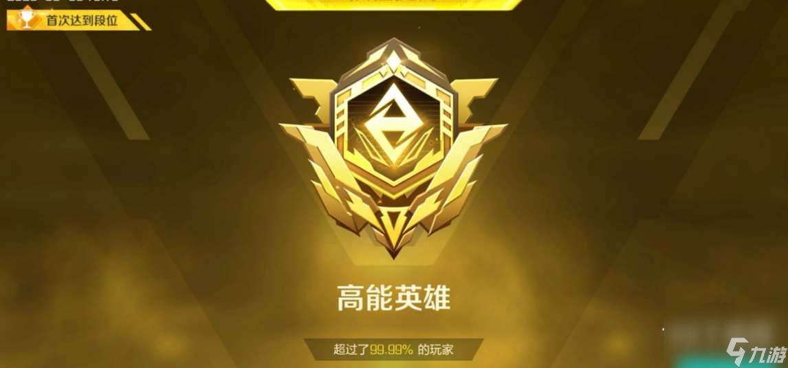 高能英雄排位段位有哪些