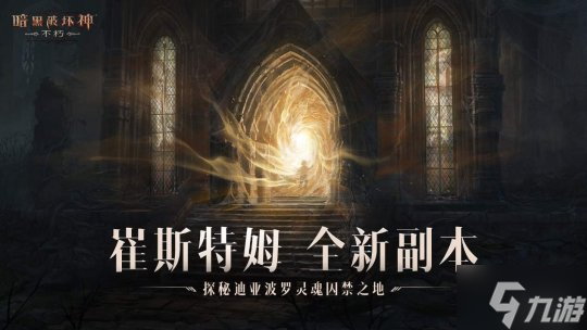 工会战重制激燃乱斗！《暗黑破坏神：不朽》全新版本“王朝盛典”9月21日震撼上线