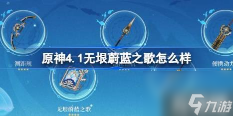 原神4.1无垠蔚蓝之歌怎么样（无垠蔚蓝之歌属性一览）