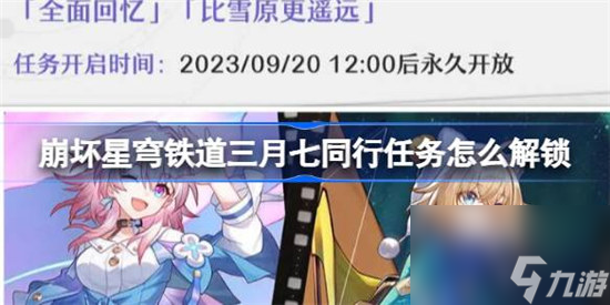 崩坏星穹铁道三月七同行任务该怎么解锁 星铁三月七同行任务解锁方法