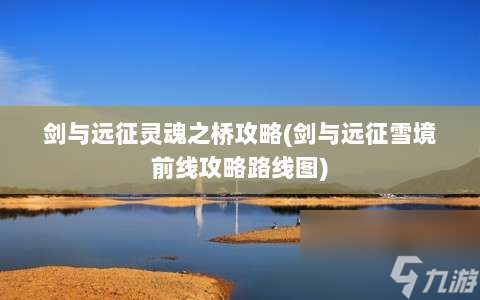 剑与远征灵魂之桥攻略 剑与远征雪境前线攻略路线图 