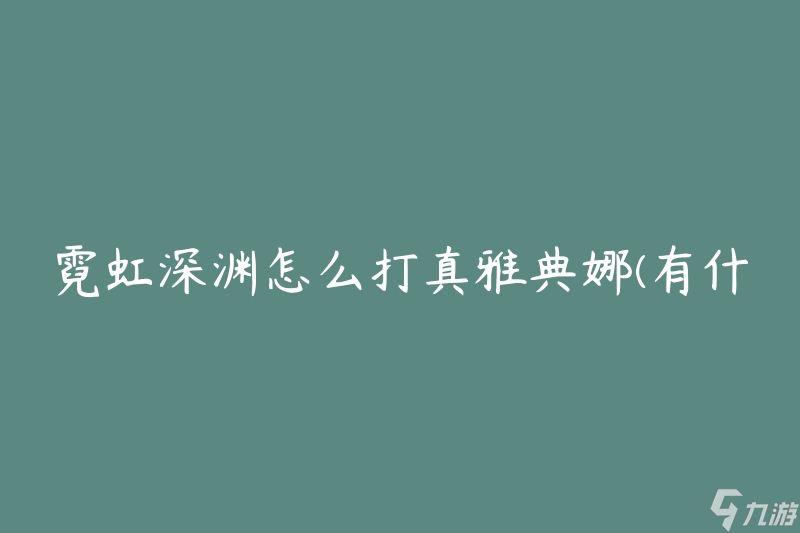 霓虹深渊怎么打真雅典娜(有什么有效的战术技巧)