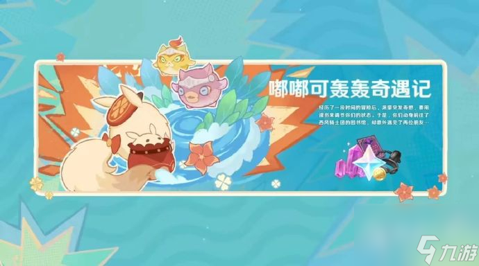 原神4.1版本活动介绍