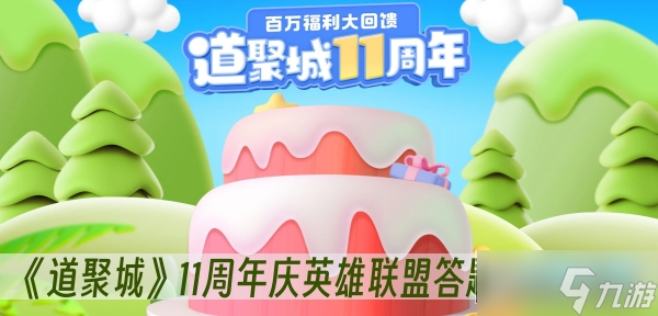 道聚城11周年庆英雄联盟答题答案 11周年庆英雄联盟答案介绍截图