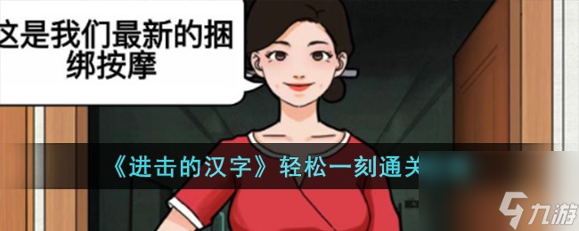 进击的汉字轻松一刻怎么过-轻松一刻通关攻略