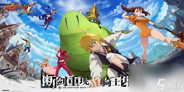 七人传奇光与暗之交战什么时候首发上线-七人传奇光与暗之交战首发上线时间
