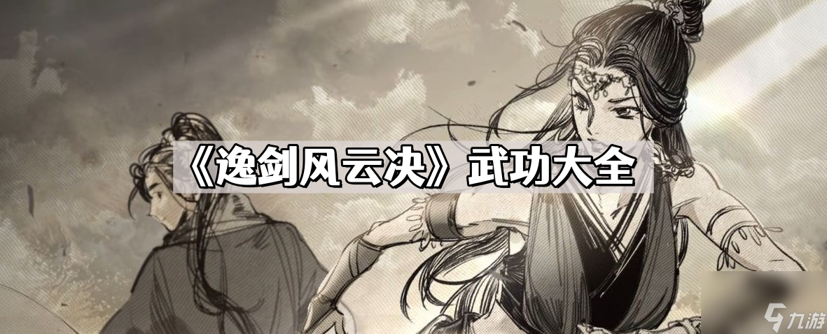 《逸剑风云决》武功大全