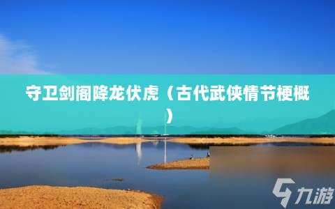 守卫剑阁降龙伏虎⸨古代武侠情节梗概⸩