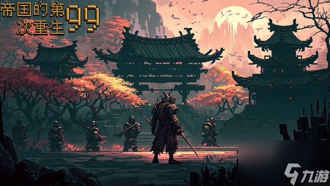 帝国的第99次重生怎么玩