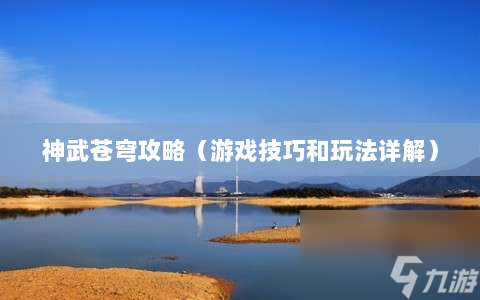神武苍穹攻略⸨游戏技巧和玩法详解⸩