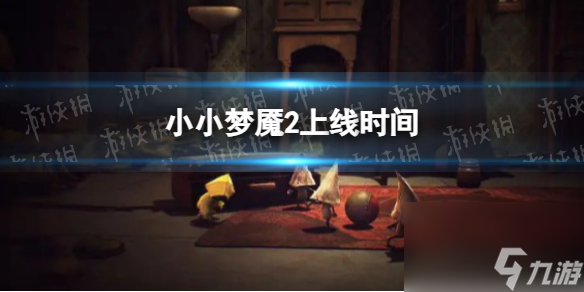 《小小梦魇2手游》上线时间