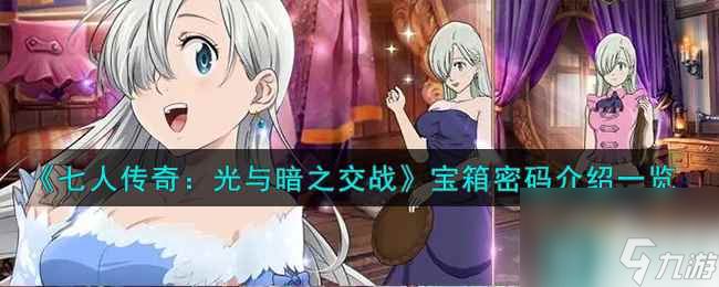 《七人传奇：光与暗之交战》宝箱密码介绍一览