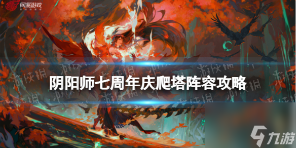 《阴阳师》七周年庆爬塔阵容攻略