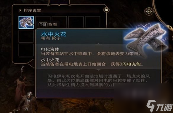 《博德之门3》水中火花鞋子配装阐明