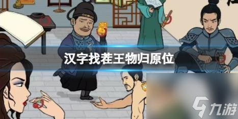汉字找茬王物归原位 把物品交给正确的角色通关攻略