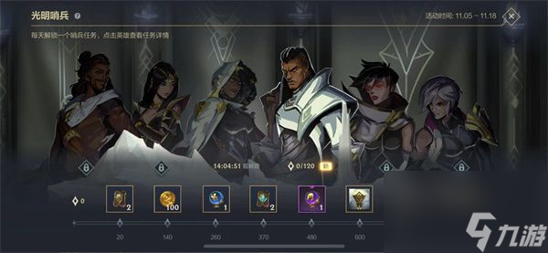 LOL手游光明哨兵活动玩法奖励攻略 <a id='link_pop' class='keyword-tag' href='https://www.9game.cn/lolsy/'>英雄联盟手游</a>光明哨兵活动怎么玩