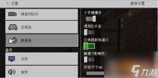 我的世界手機(jī)版怎么調(diào)移動(dòng)按鍵 我的世界手機(jī)版調(diào)移動(dòng)按鍵攻略