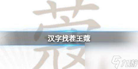 汉字找茬王蔻 找出14个字通关攻略