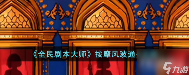 全民剧本大师怎么通关按摩风波