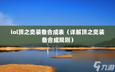 lol顶之奕装备合成表⸨详解顶之奕装备合成规则⸩