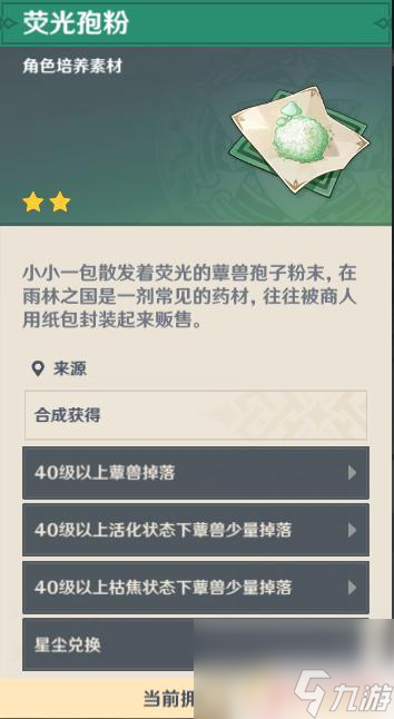 原神荧光孢粉在哪里买 如何获得原神3.1版本荧光孢粉