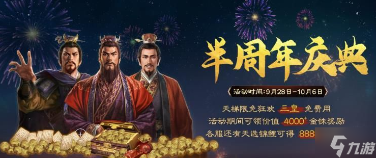 三国志战棋版半周年活动有哪些-半周年活动玩法及奖励分享