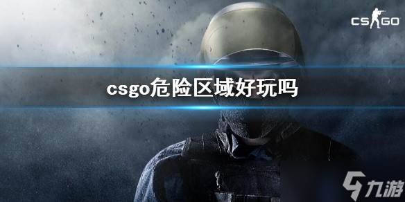《csgo》危险区域玩法介绍