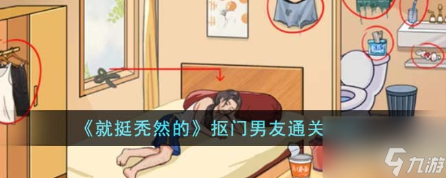 就挺秃然的抠门男友怎么通关-抠门男友通关攻略