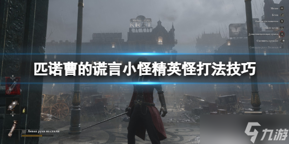 《匹诺曹的谎言》精英怪怎么打？小怪精英怪打法技巧