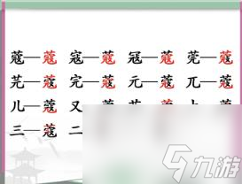 汉字找茬王蔻 找出14个字通关攻略