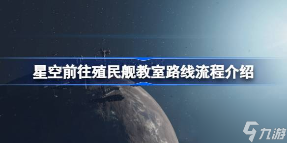 星空怎么前往殖民舰教室,星空前往殖民舰教室路线流程介绍