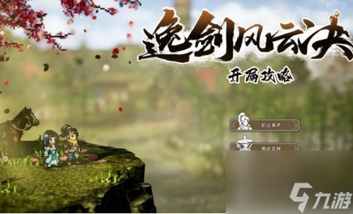 逸剑风云决开局攻略 新手最强开荒技巧分享