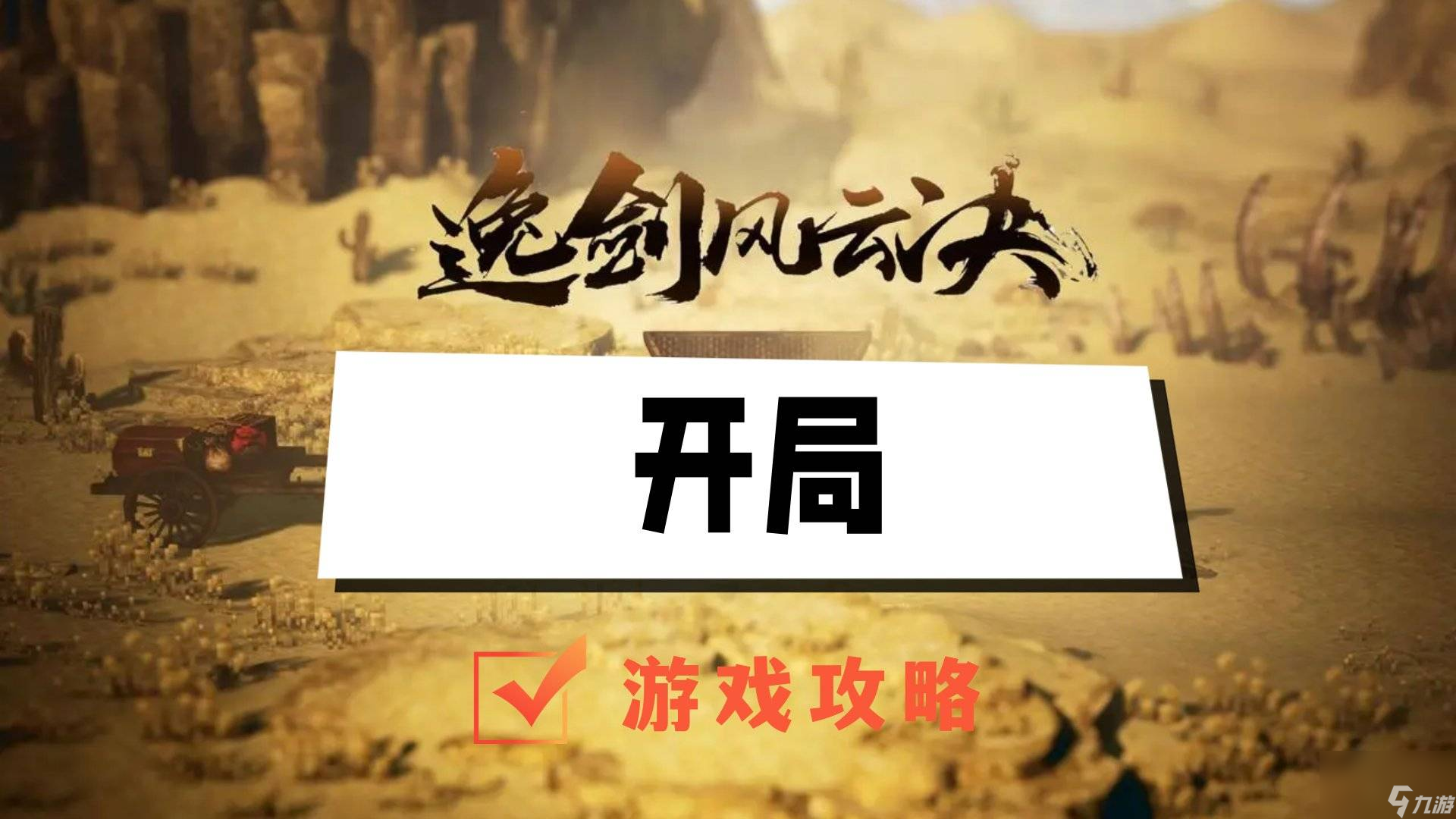 逸剑风云决开局攻略