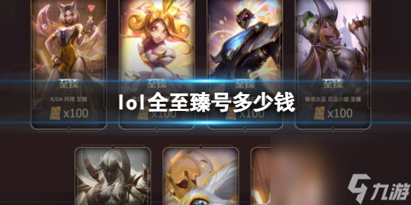 《lol》全至臻号价格