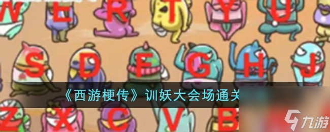 西游梗传训妖大会场怎么过-训妖大会场通关攻略
