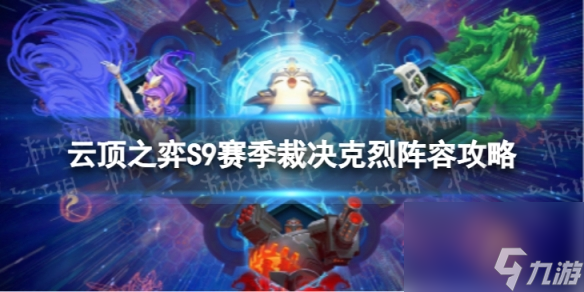 云顶之弈手游裁决克烈怎么玩S9赛季裁决克烈阵容攻略