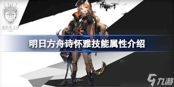 <a id='link_pop' class='keyword-tag' href='https://www.9game.cn/mrfz/'>明日方舟</a>诗怀雅技能怎么样,明日方舟诗怀雅技能属性介绍