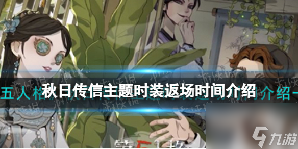 《第五人格》秋日传信主题时装返场时间详解
