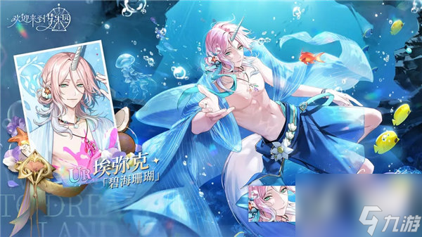 欢迎来到梦乐园埃弥克碧海珊瑚强度怎么样 欢迎来到梦乐园埃弥克碧海珊瑚技能一览