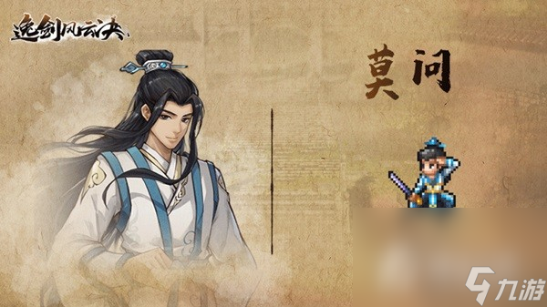 《逸剑风云决》主角团背景介绍