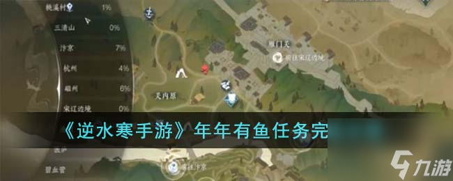 <a id='link_pop' class='keyword-tag' href='https://www.9game.cn/nishuihan1/'>逆水寒手游</a>年年有鱼任务怎么完成-年年有鱼任务完成攻略