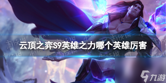 <a id='link_pop' class='keyword-tag' href='https://www.9game.cn/yundingzhiyi/'>云顶之弈手游</a>S9英雄之力哪个英雄厉害英雄之力胜率排行榜