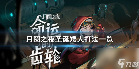 月圆之夜圣诞矮人怎么打圣诞矮人打法一览