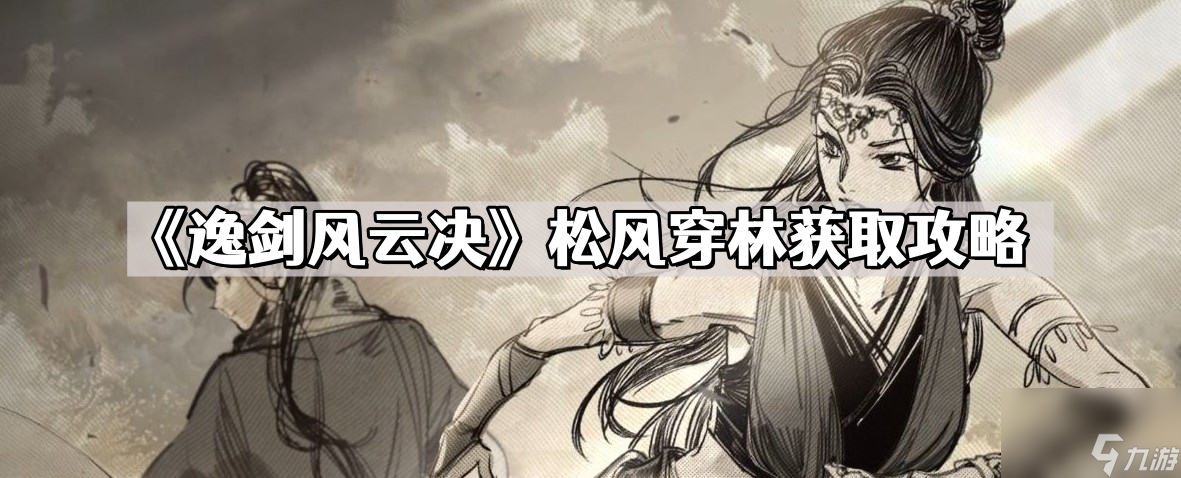 《逸剑风云决》松风穿林获取攻略