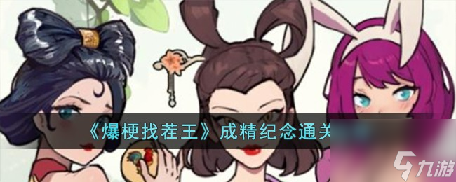爆梗找茬王成精紀(jì)念怎么過(guò)-成精紀(jì)念通關(guān)攻略