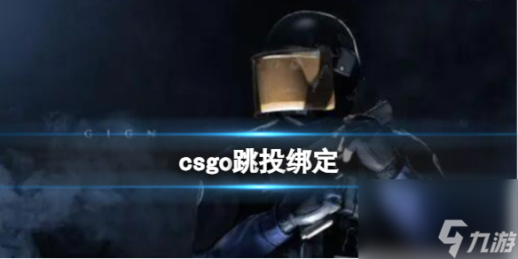 《csgo》跳投綁定介紹