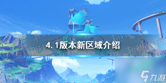 《原神》4.1版本新区域详解